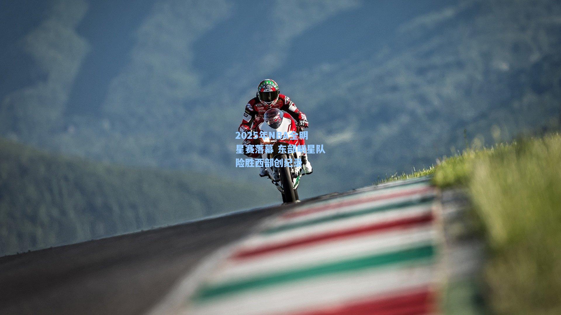 2025年NBA全明星赛落幕 东部明星队险胜西部创纪录