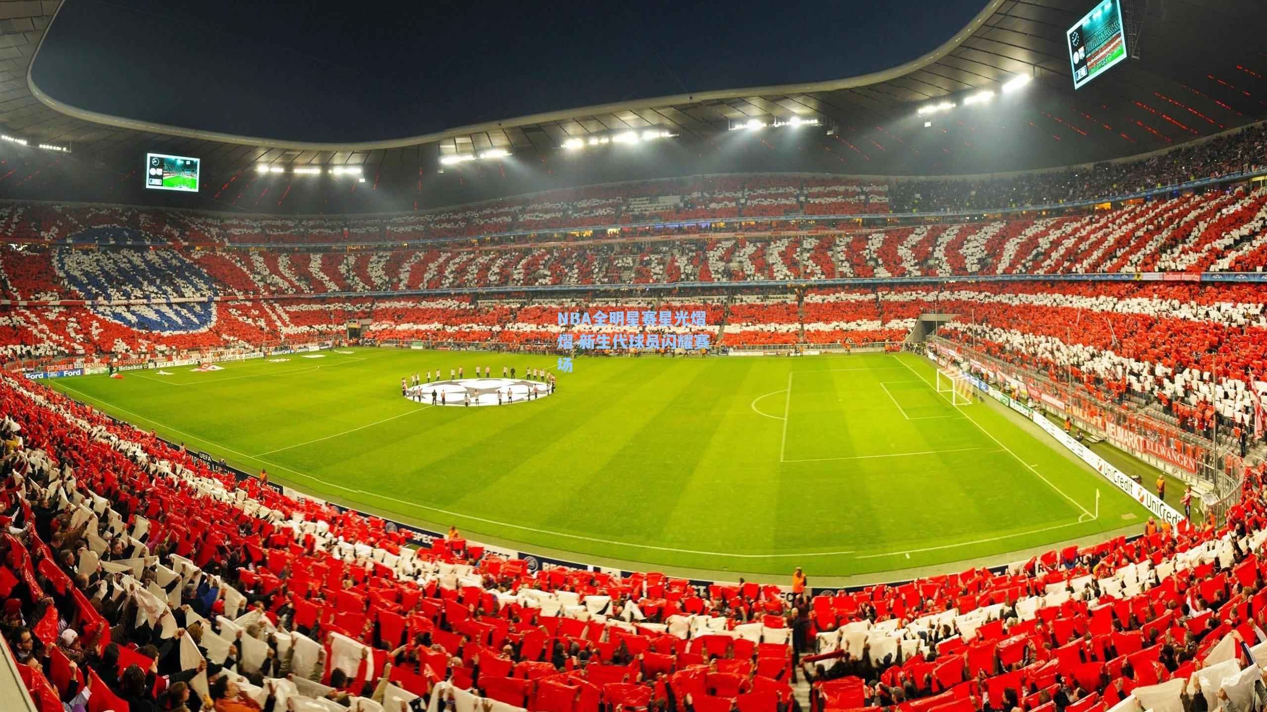 NBA全明星赛星光熠熠 新生代球员闪耀赛场