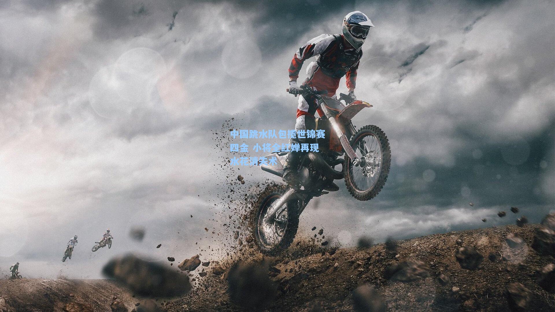 中国跳水队包揽世锦赛四金 小将全红婵再现水花消失术