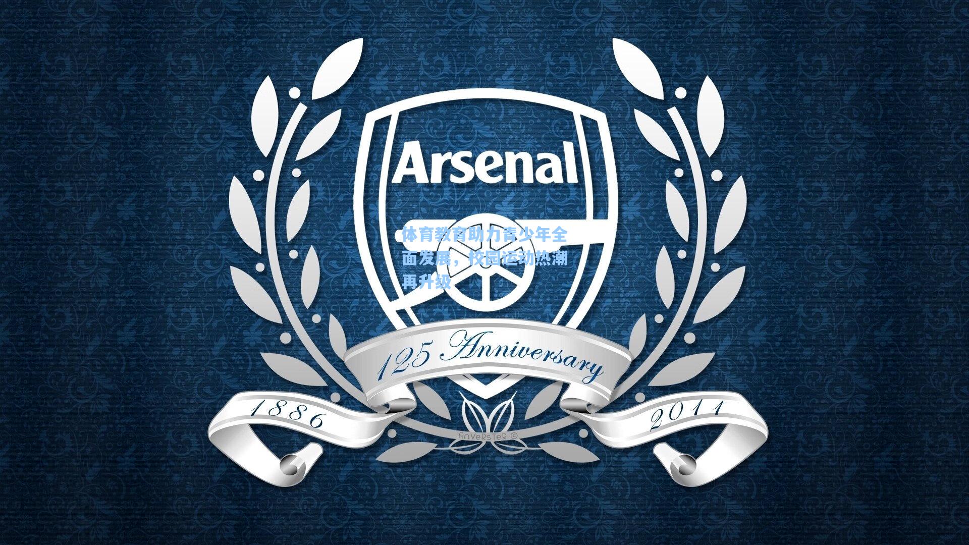 体育教育助力青少年全面发展，校园运动热潮再升级