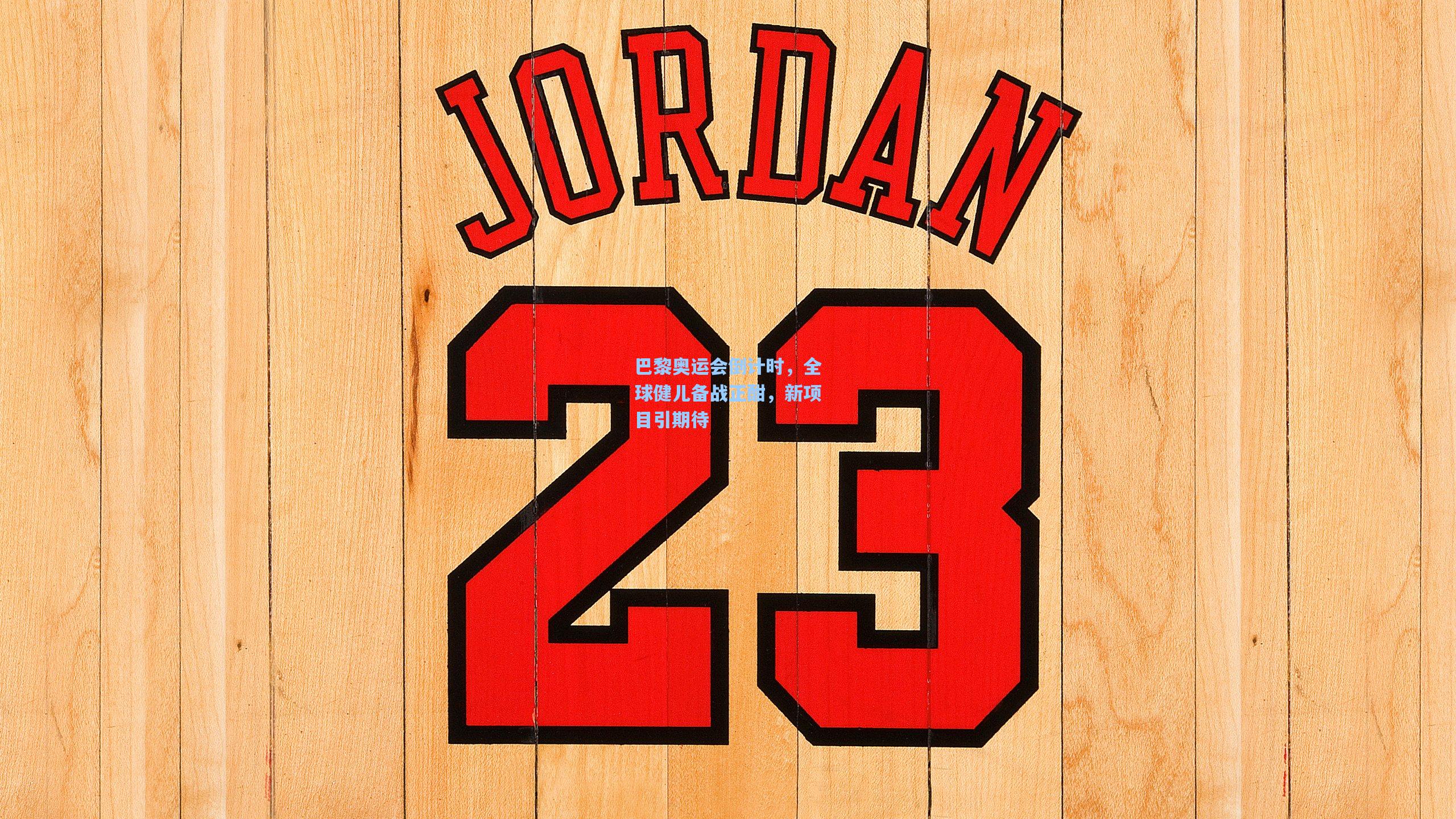 巴黎奥运会倒计时，全球健儿备战正酣，新项目引期待