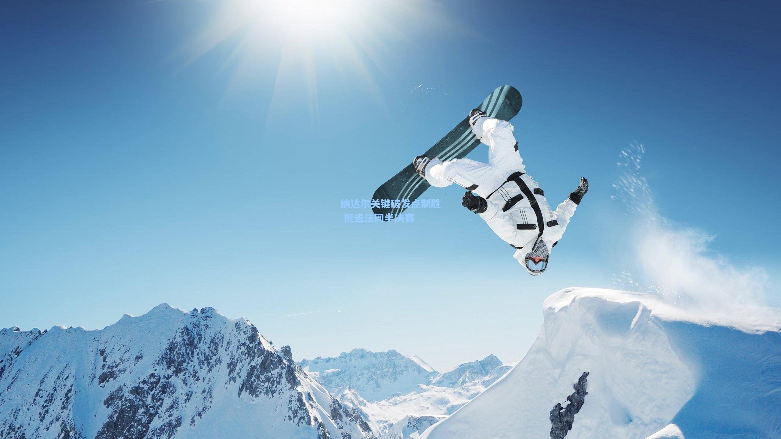 纳达尔关键破发点制胜 挺进法网半决赛