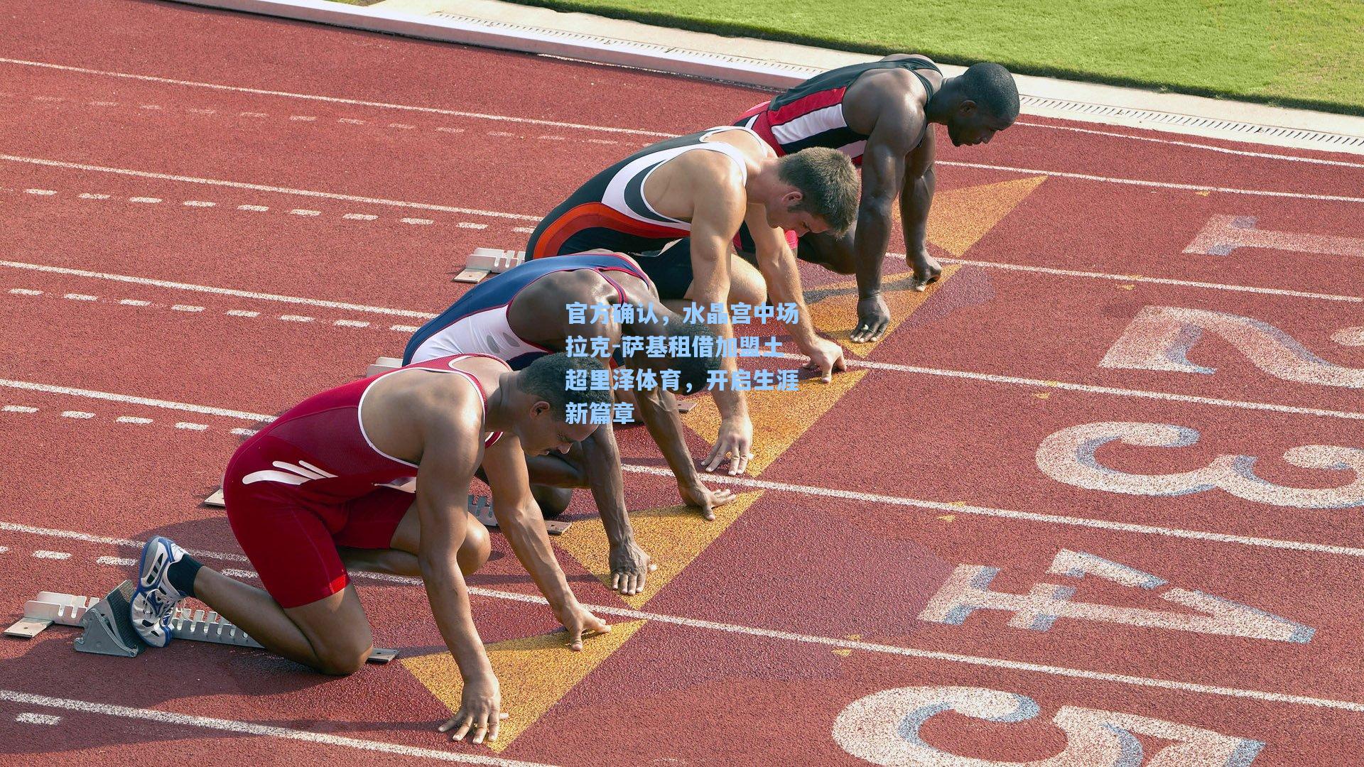 官方确认，水晶宫中场拉克-萨基租借加盟土超里泽体育，开启生涯新篇章