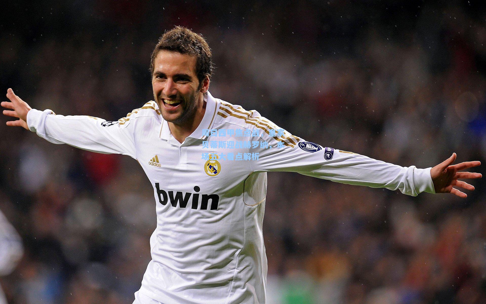 周日西甲焦点战，皇家贝蒂斯迎战赫罗纳，本场五大看点解析