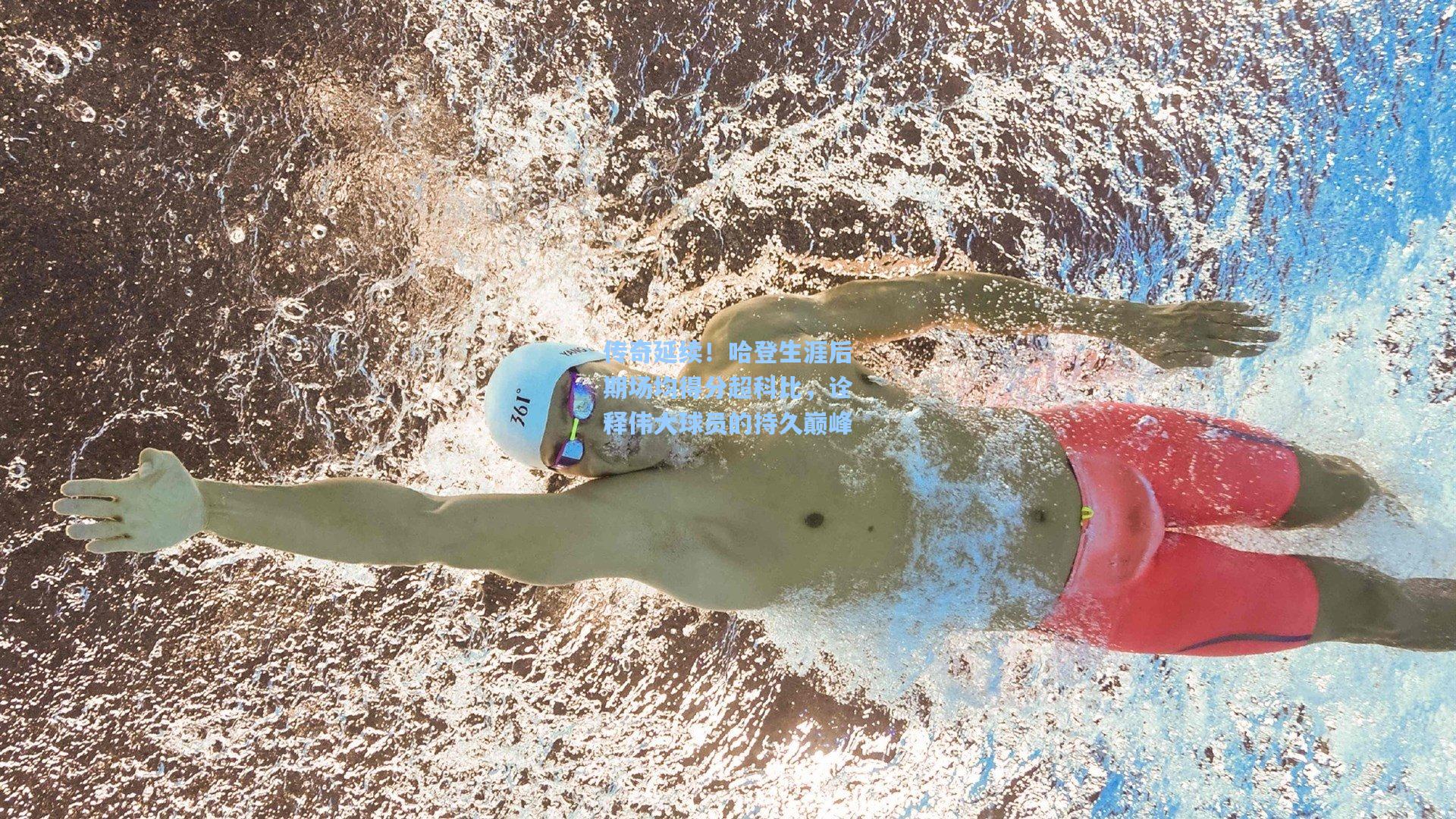 传奇延续！哈登生涯后期场均得分超科比，诠释伟大球员的持久巅峰