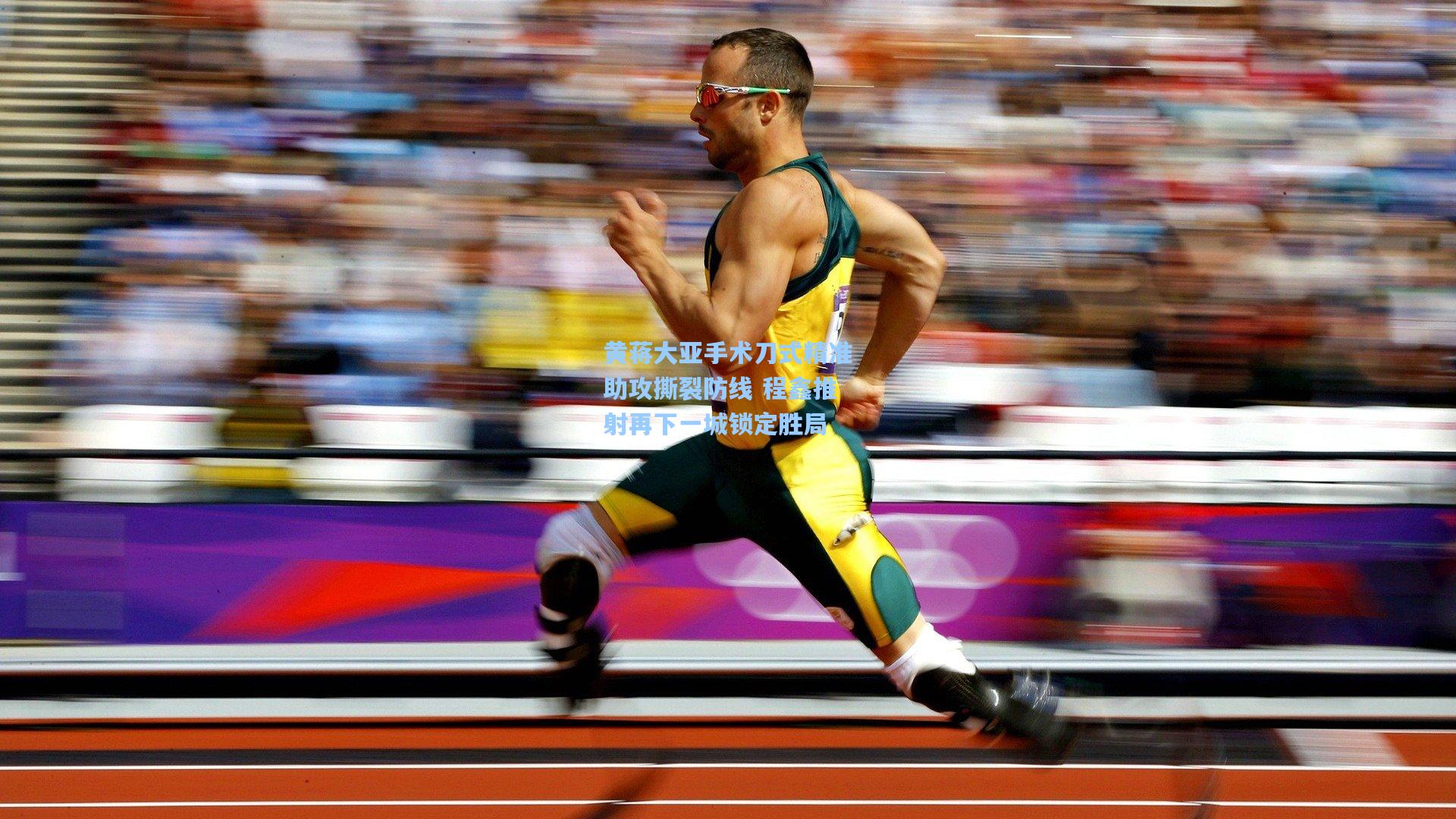 黄蒋大亚手术刀式精准助攻撕裂防线 程鑫推射再下一城锁定胜局