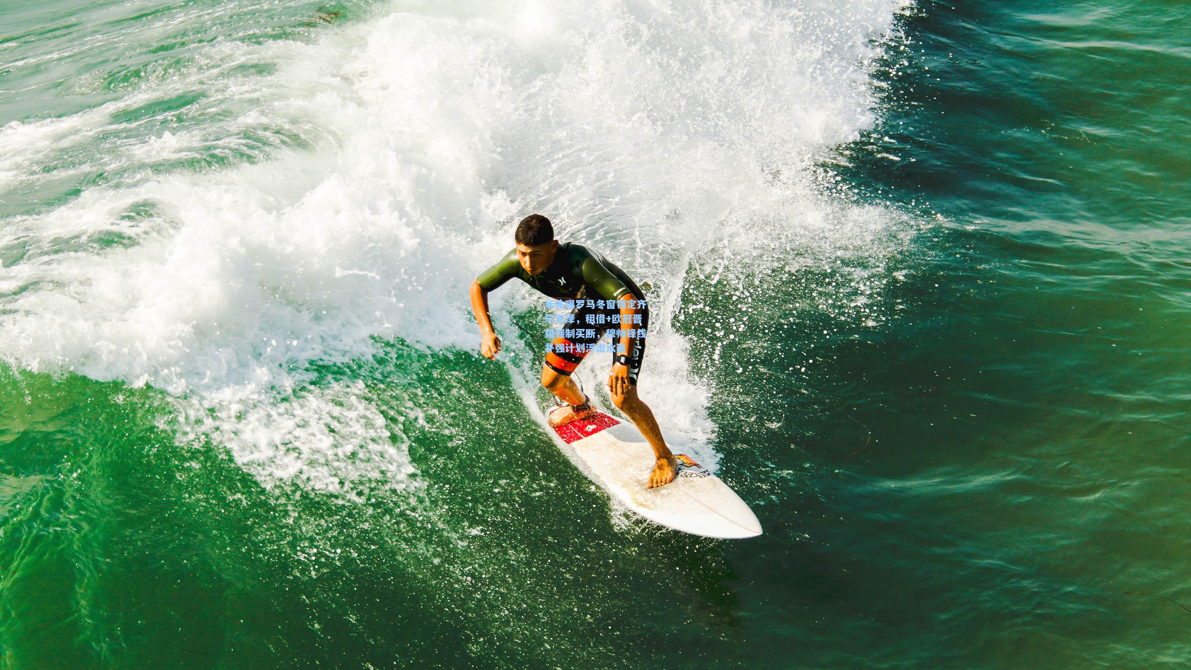 米体曝罗马冬窗锁定齐尔克泽，租借+欧冠晋级强制买断，穆帅锋线补强计划浮出水面