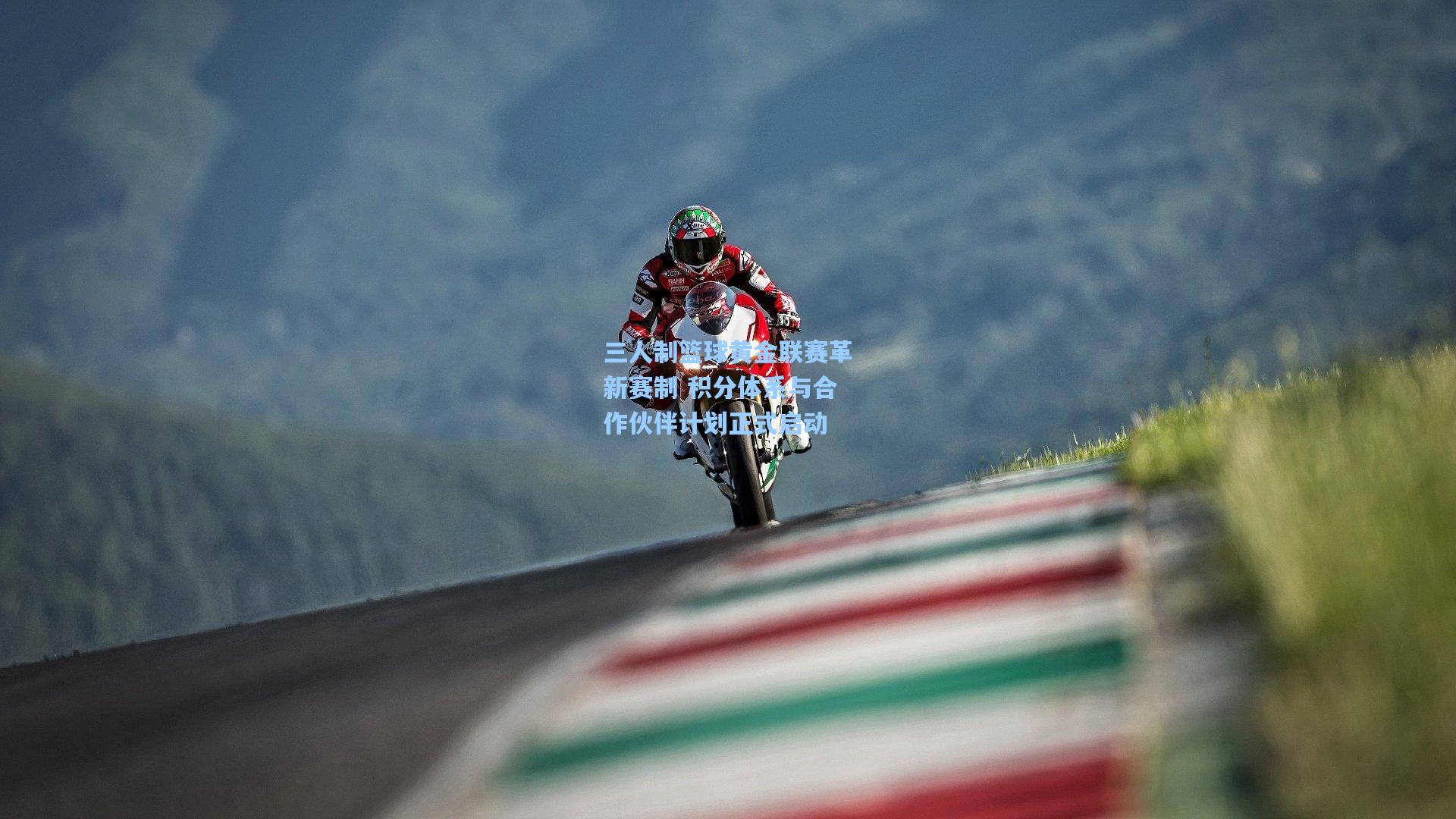 三人制篮球黄金联赛革新赛制 积分体系与合作伙伴计划正式启动