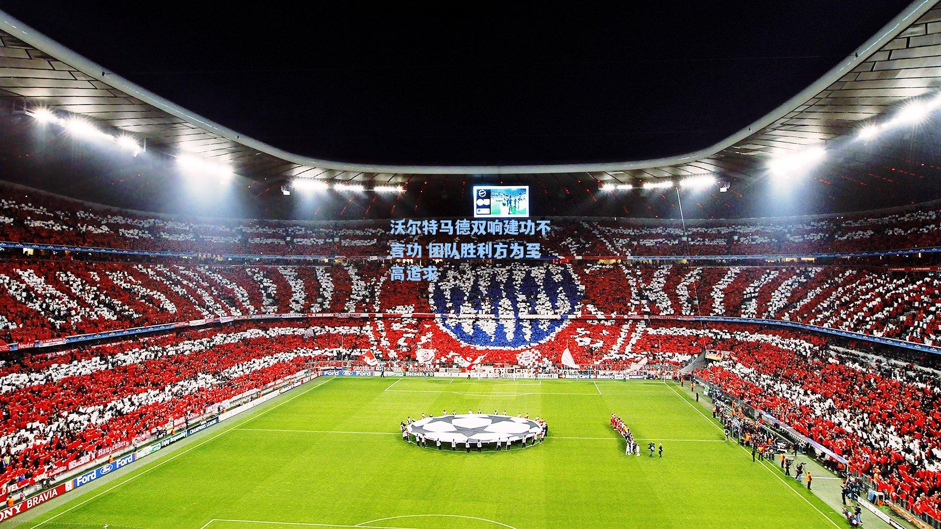 沃尔特马德双响建功不言功 团队胜利方为至高追求