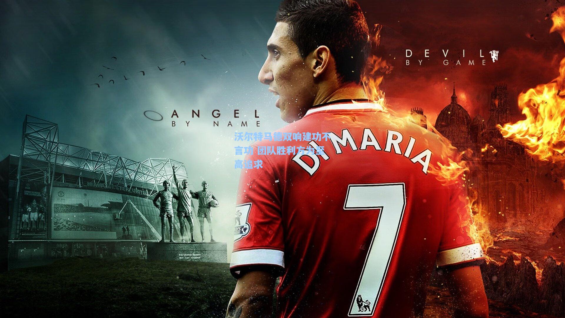 沃尔特马德双响建功不言功 团队胜利方为至高追求